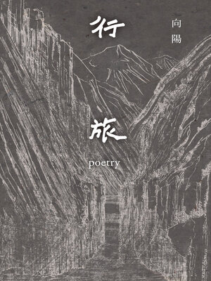 cover image of 行旅